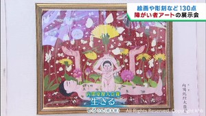障がい者制作の芸術作品を展示　生きるをテーマの作品が内閣総理大臣賞