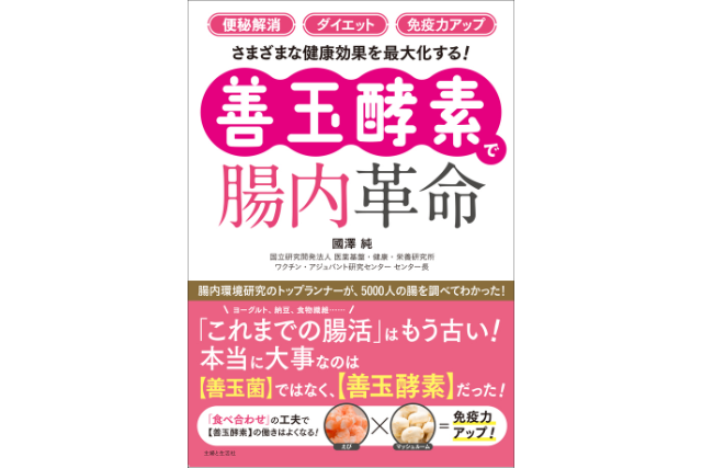 新しい腸活 善玉酵素 の働きを最大化する食べ合わせを豊富なイラストや図で解説