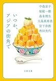 女性作家たちが短編を競作した「いつか、アジアの街角で」　藤井光が薦める文庫この新刊！