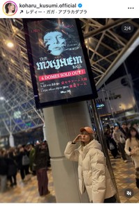 久住小春インスタグラム＠koharu_kusumi.officialより