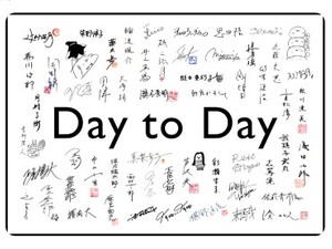 「2020年４月１日以降の日本」をテーマに、人気作家が１日ずつ掌編を執筆する連載「Day to Day」がスタート