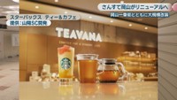 スターバックス　ティー＆カフェ　提供：山陽SC開発