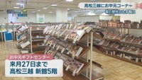 高松三越　お中元ギフトセンター