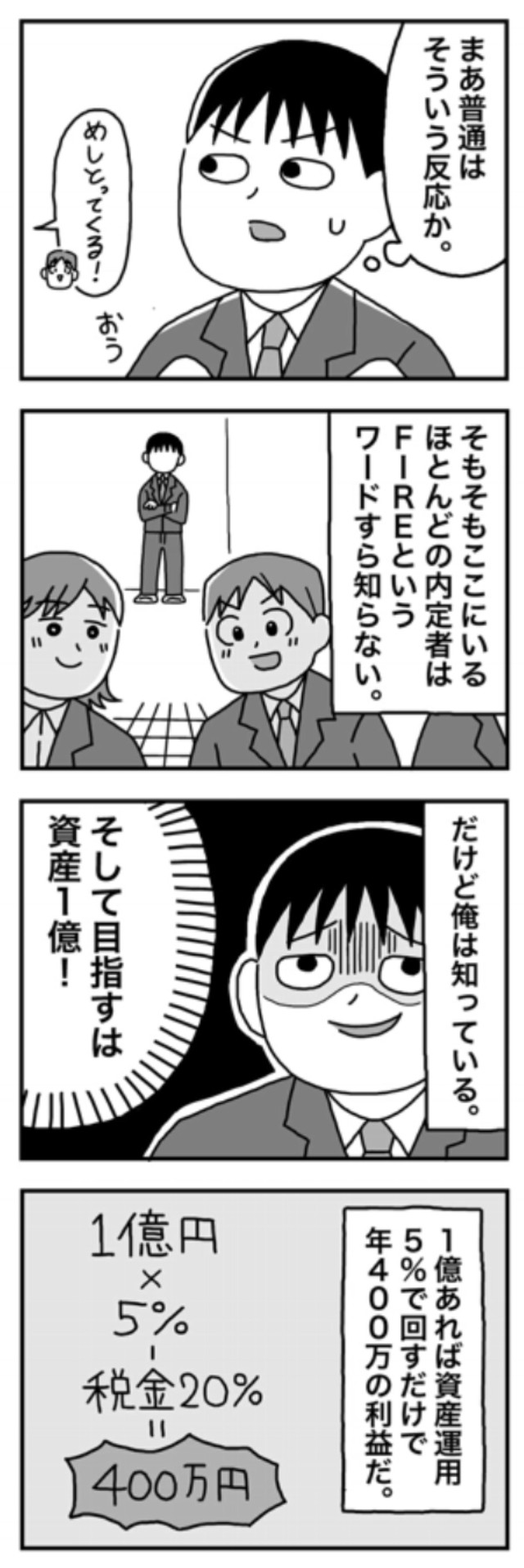 【漫画】『1億円を貯めてFIREを目指した男の人生』10（ホンダアオイさん提供）