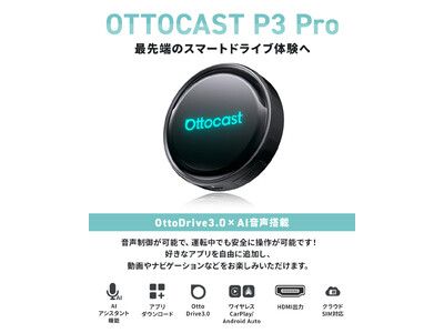 車内での映像体験をより快適にする「OTTOCAST P3 Pro」- 待望の正規