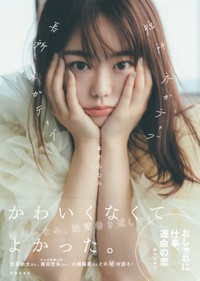 峯岸みなみ『短所ネガティブ 長所ネガティブ』の書影（帯付き）