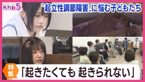 「起きたくても起きられない」“起立性調節障害”に悩む子どもたち