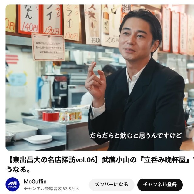 YouTube動画「【東出昌大の名店探訪vol.06】武蔵小山の『立呑み晩杯屋』で飲み、笑い、安さにうなる。」から（スクリーンショット）
