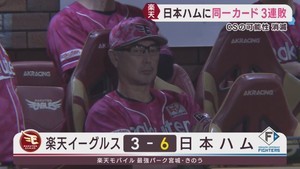 楽天イーグルス　ＣＳ進出が完全消滅　日本ハムにカード３連敗