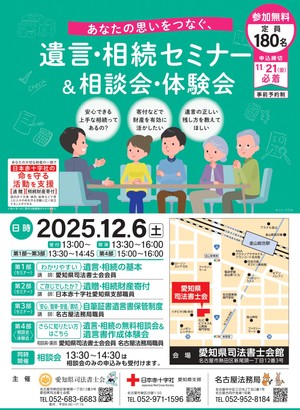 【愛知県名古屋市】愛知県司法書士会館（金山）にて遺言・相続セミナー＆相談会・体験会を開催（12月6日）