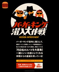 バーガーキングが発表した「スパイ潜入大作戦」