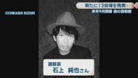建築家／石上純也さん