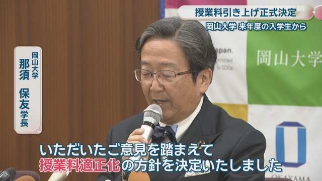 岡山大学／那須保友 学長