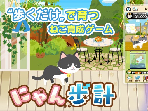 歩いて猫を育成するゲーム「にゃん歩計」