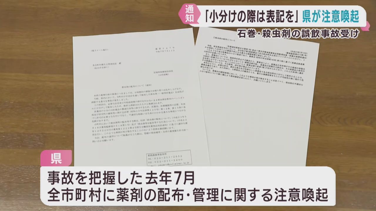 殺虫剤の誤飲を受けて宮城県が全市町村に注意喚起