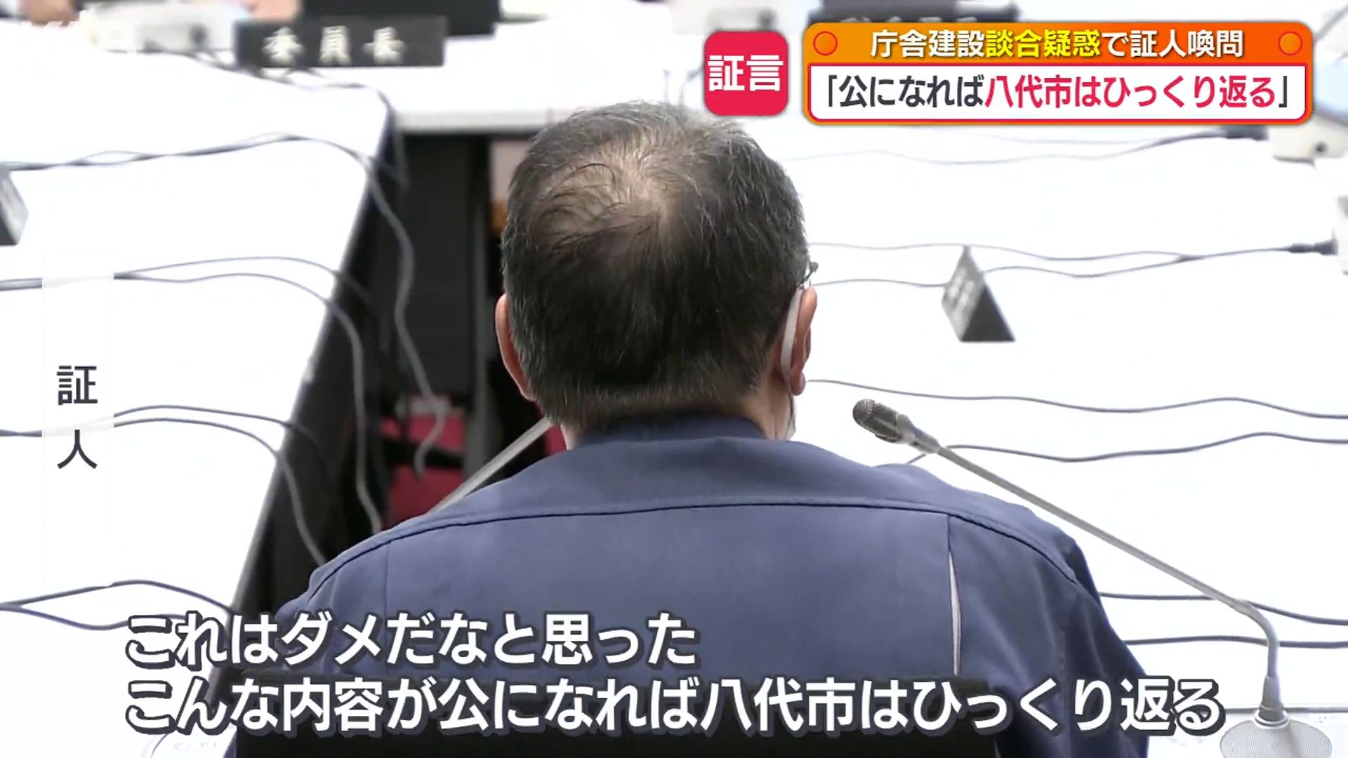 議員から「受注額が10億円足りない…」八代市の庁舎建設めぐる談合疑惑