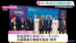 宮城・気仙沼市の水産関連企業シー・テック　アブダビ政府の後押しで巨大食糧基地建設