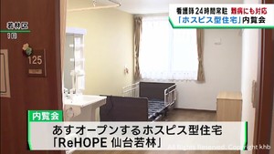 終末期を支えるホスピス型住宅の内覧会　仙台・若林区
