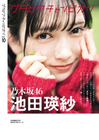 『グラビアチャンピオン』VOL.10の裏表紙を飾った乃木坂46池田瑛紗
