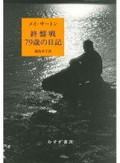 「終盤戦 ７９歳の日記」書評　よりよく生きるため書き続ける