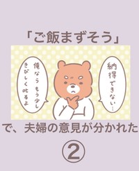 【漫画】『「ご飯まずそう」で夫婦の意見が分かれた』5（まどかさん提供）