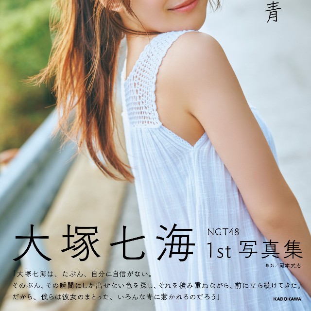「NGT48  大塚七海 1st写真集 七いろの青」©KADOKAWA／写真：岡本武志