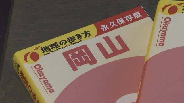 「地球の歩き方」岡山県版　2027年秋に発行へ