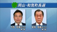 岡山・和気町長選告示　新人2人が立候補