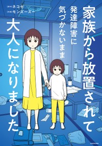 『家族から放置されて発達障害に気づかないまま大人になりました』の書影　(c)モンズースー, ネコゼ／KADOKAWA