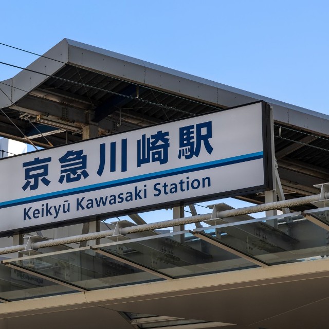 京急川崎駅※画像はイメージです（J_News_photo/stock.adobe.com）