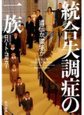 「統合失調症の一族」書評　家族の苦闘と医学の歩み丹念に