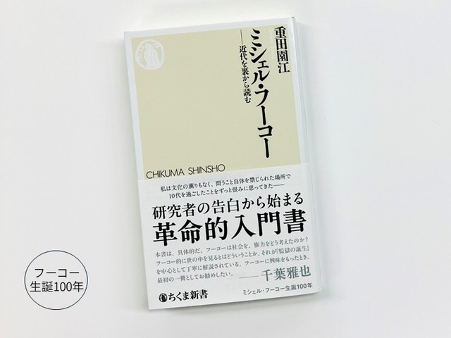 ミシェル・フーコー生誕100年 千葉雅也が推薦する最初の一冊｜じんぶん堂
