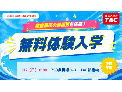 TAC TOEIC(R) L&R TEST対策講座 】夏から目指すスコアアップ！「750点