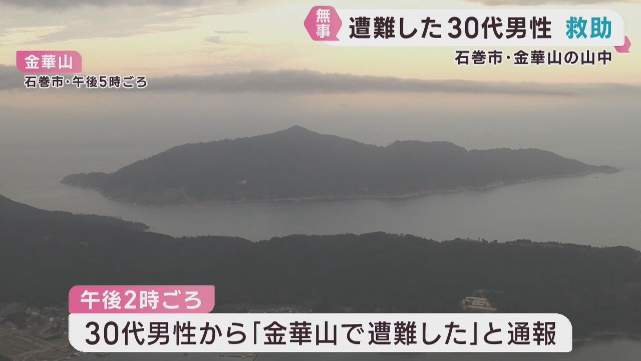 宮城・石巻市　金華山で一時遭難した３０代男性を救助