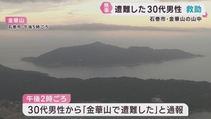 遭難した３０代男性を救助　宮城・石巻市の金華山