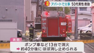 アパートから出火　住人男性を救助　仙台・若林区