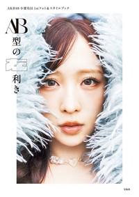 小栗有以1stフォト＆スタイルブック『AB型の左利き』表紙