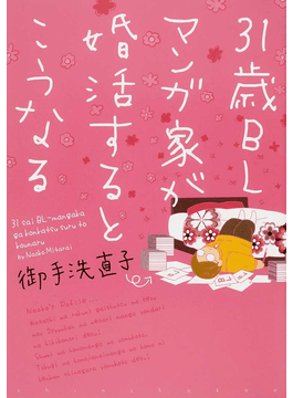 歌人・高田ほのかの短歌で味わう少女マンガ　御手洗直子「31歳ＢＬマンガ家が婚活するとこうなる」