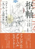 「枢軸」書評　互いに意識し「連結」した日独伊