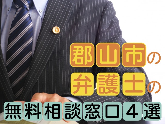 郡山市やその周辺では、弁護士に法的トラブルを無料相談できる窓口があります