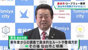 「都市型ロープウエー導入は仙台市の理解が欠かせない」宮城・富谷市の若生市長