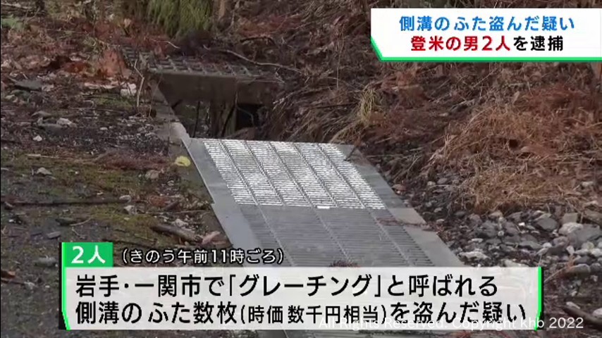 鉄格子のふた数千円相当を盗んだ疑い　宮城・登米市の２人組の男を逮捕 | khb東日本放送