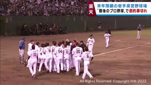 【楽天イーグルス】盛岡で劇的な幕切れ　歴史ある球場の最後を飾る　２２日