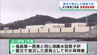 東北電力女川原発２号機　営業運転を再開　東日本大震災で被災した原発で初
