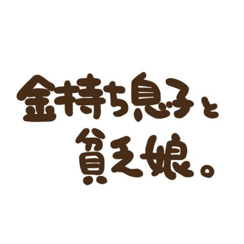金持ち息子と貧乏娘 が生まれたワケ