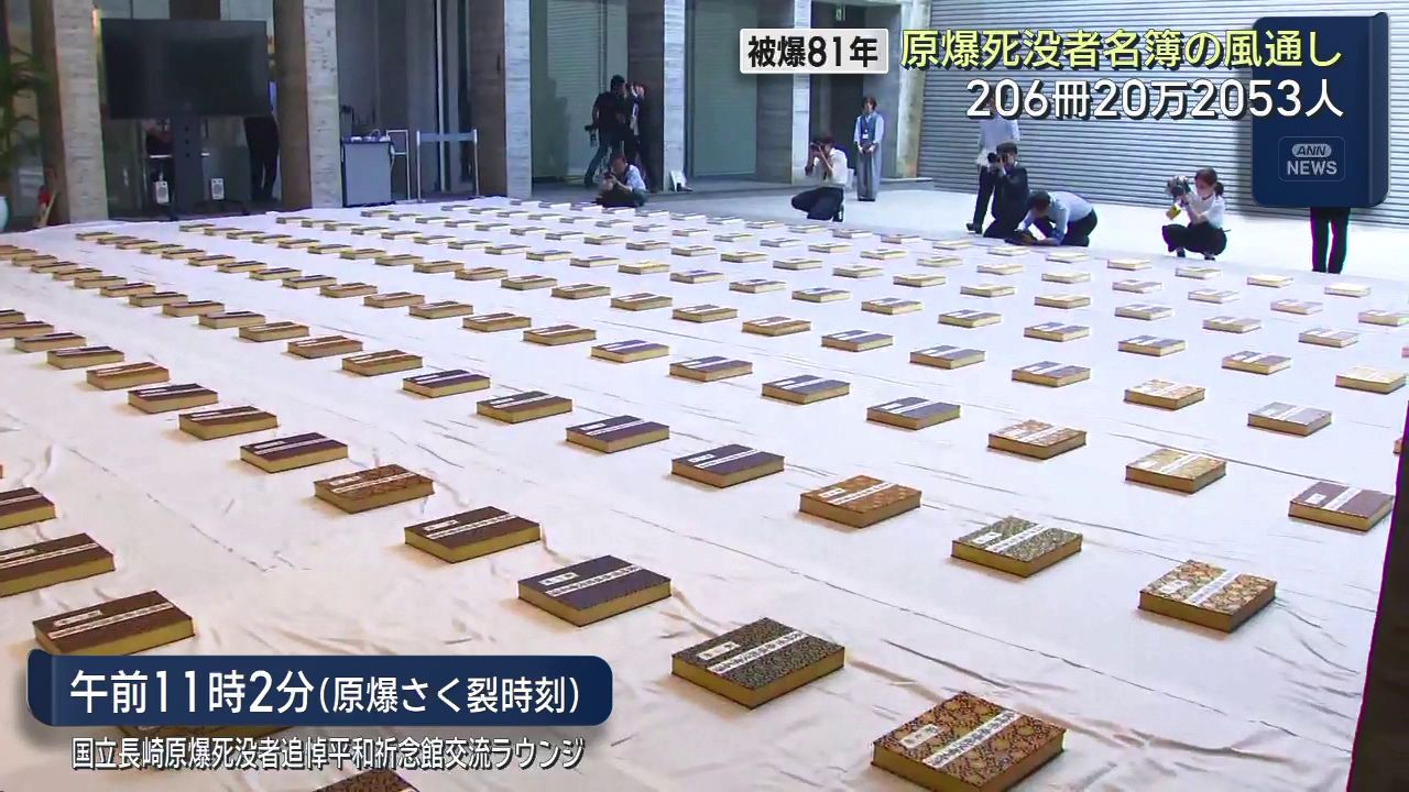 被爆81年 長崎原爆の日を前に原爆死没者名簿の風通し 206冊 20万2053人