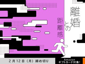 【アマギフ対象】「離婚との距離感」でエッセイ募集！2月12日（月）締切