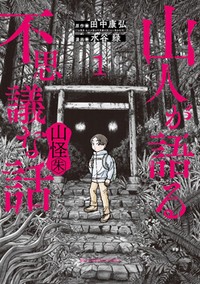 「山人が語る不思議な話　山怪朱」　（第６回）　山の怪は山の恵みと同様にバリエーション豊かだ