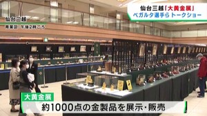 大黄金展でベガルタ仙台の監督選手がトークショー　仙台三越