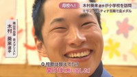 岡山市出身 金メダリスト／木村葵来 選手